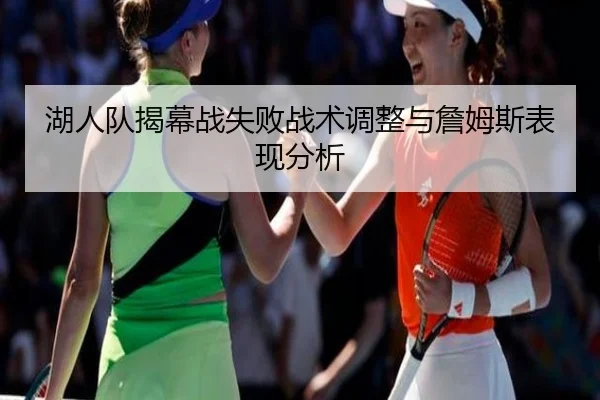 湖人队揭幕战失败战术调整与詹姆斯表现分析